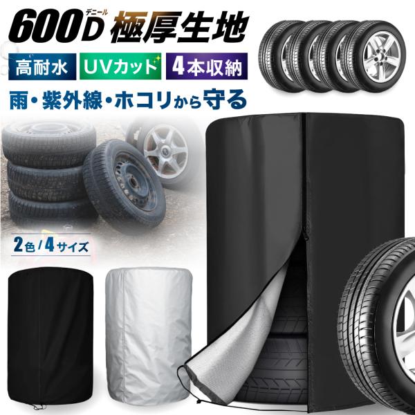 タイヤカバー 屋外 タイヤ カバー 耐水 防水 防塵 防傷 紫外線 UVカット 車 耐久 保管 劣化...