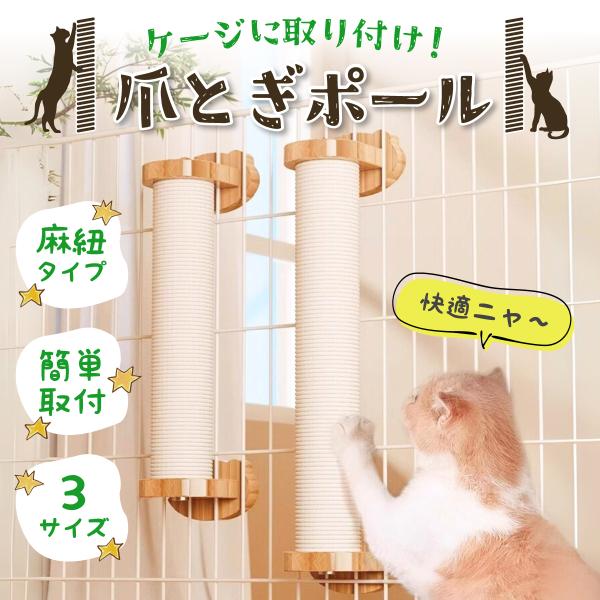 爪とぎ ポール 猫 キャット ケージ ねこ ネコ 麻紐 固定タイプ ケージ ゲージ 麻縄 麻巻き つ...