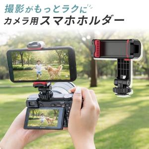 カメラ スマホホルダー カメラマウント 同時撮影 ダブル撮影 クリップ カメラ ビデオカメラ スマートフォン 取り付け 固定 一眼 デジカメ 角度調節 撮影