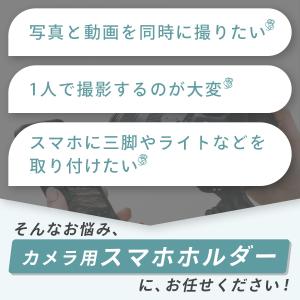 カメラ スマホホルダー カメラマウント 同時撮...の詳細画像1