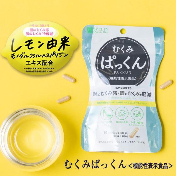 【機能性表示食品】スベルティ むくみぱっくん 42粒 ぱっくん むくみ むくみ解消 小顔 顔のむくみ...