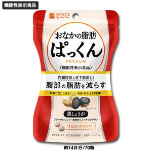 【機能性表示食品】スベルティ おなかの脂肪ぱっくん 黒しょうが 70粒 ぱっくん 酵母 ぱっくん 分解酵母 酵素 ス ベルティ ダイエット｜hitte