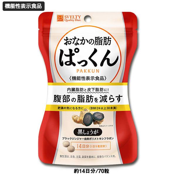 【機能性表示食品】スベルティ おなかの脂肪ぱっくん 黒しょうが 70粒 ぱっくん 酵母 ぱっくん 分...