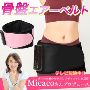 Micacoインスパイリング 骨盤ストレッチエアーベルト (ミカコ監修) TBSカイモノラボ QVCジャパン 骨盤ケア アイテム｜hitte