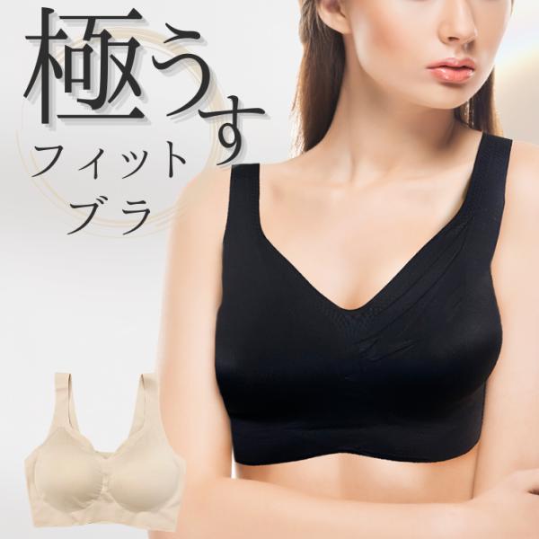 極うすフィットブラ シームレスブラ 無縫製 日本製 ノンワイヤー リラックス アウターにひびきにくい...