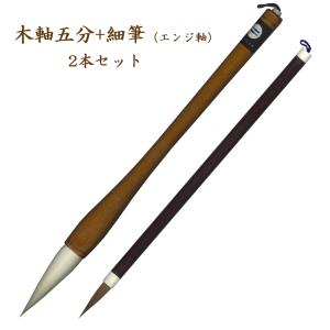 椿山 書道用品 伝統工芸 豊橋筆 手作り 和文具 楷書 行書 送料込 学生