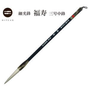 細光鋒 福寿 四号 長鋒 羊毛 羊毫 行書 草書 作品 書道 太筆 条幅 送料