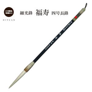 細光鋒 超長々鋒（全長47.3cm）<br> 羊毛 創作 作品 書道 太筆 条幅