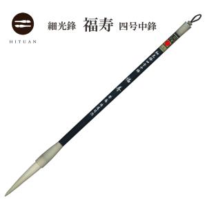 細光鋒 福寿 四号 長鋒 羊毛 羊毫 行書 草書 作品 書道 太筆 条幅 送料