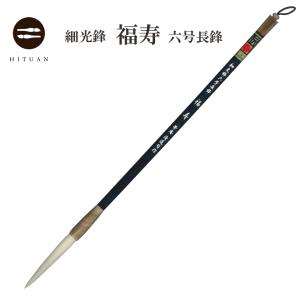細光鋒 福寿 四号 長鋒 羊毛 羊毫 行書 草書 作品 書道 太筆 条幅 送料