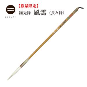筆　超長鋒　羊毛筆　細光鋒　唐筆　上海工藝(新品・未使用品】2本セット 細光鋒 超長々鋒（全長47.3cm）<br> 羊毛 創作 作品 書道 太筆 条幅