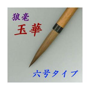玉華 イタチ 行書 漢字 伝統工芸 豊橋 筆 書道 狼毫筆 書 習字 筆庵
