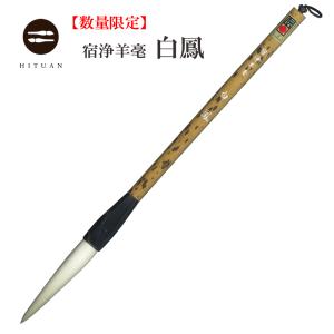 宿浄　純羊毛　細光　玉斉作　和光堂　書道筆 馬毛　古筆　伝統工芸　14 宿浄 純羊毛 細光 玉斉作 和光堂 書道筆 馬毛 古筆 伝統