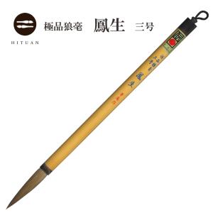 細光鋒 昇雲 三号 羊毛 羊毫 行書 草書 作品 書道 太筆 条幅 送料込 和