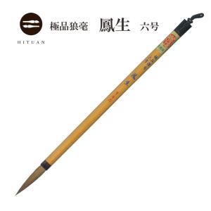 極品狼毫 鳳生七号 イタチ 楷書 行書 漢字 伝統工芸 豊橋 筆 書道 狼毫