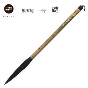 黒天尾 礎 三号 高級天尾筆 馬毛 剛毫 楷書 行書 作品 書道 太筆 送料