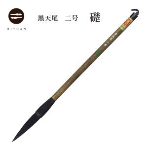 天尾長々鋒（高野竹） 【 作品 書道 創作 送料込 和文具 手作り 伝統