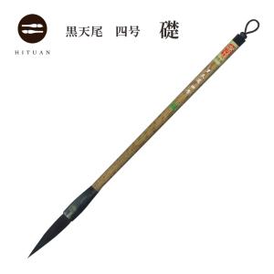 黒天尾 礎 六号 高級天尾筆 馬毛 剛毫 楷書 行書 作品 書道 太筆 送料