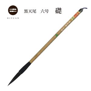 黒天尾 礎 三号 高級天尾筆 馬毛 剛毫 楷書 行書 作品 書道 太筆 送料