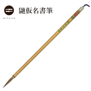 極品狼毫 鳳生五号 イタチ 楷書 行書 漢字 伝統工芸 豊橋 筆 書道 狼毫