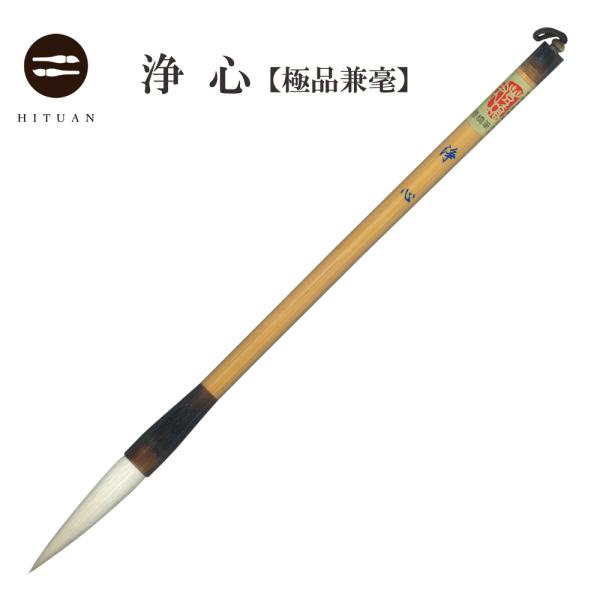 極品兼毫　浄心　三号 楷書 行書 書道 筆 羊毛 馬毛 狸毛 ゆうパケット 送料込 書 習字 筆庵 ...