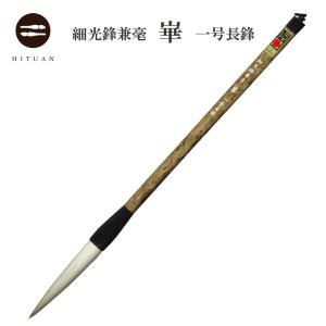 細光鋒 福寿 三号 長鋒 羊毛 羊毫 行書 草書 作品 書道 太筆 条幅 送料