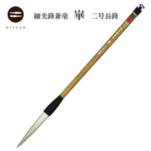 細光鋒 福寿 四号 長鋒 羊毛 羊毫 行書 草書 作品 書道 太筆 条幅 送料