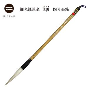 細光鋒 福寿 三号 長鋒 羊毛 羊毫 行書 草書 作品 書道 太筆 条幅 送料