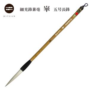 細光鋒 昇雲 三号 羊毛 羊毫 行書 草書 作品 書道 太筆 条幅 送料込 和