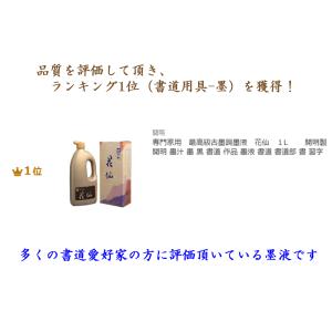 専門家用 最高級古墨調墨液 花仙 1L 開明製...の詳細画像3