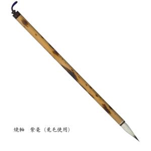 焼軸 紫毫 細筆 写経 細字 兎毛 書 習字 筆...の商品画像