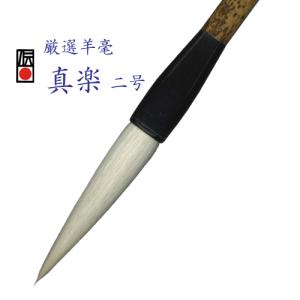 厳選羊毫 真楽 五号 書 行書 草書 近代詩 伝統工芸 豊橋筆 羊毛筆 書道
