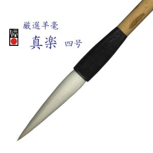 細光鋒兼毫 崋 三号 長鋒 兼毛 兼毫 楷書 行書 作品 書道 太筆 条幅