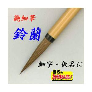 鈴蘭 書道 細字 仮名 細筆 書 習字 筆庵 Hituan : 筆庵 - 通販 - Yahoo