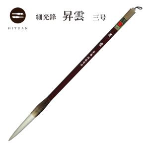 【高級淨羊毛大筆　天遊特号　熟成細光鋒8.7×2㎝】◆半切全紙の漢字◆匠の優品 104607625_th.jpg?