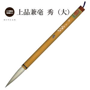 鼬毫筆 書道筆 九成宮大 : 熊野筆の北斗園 - 通販 - Yahoo!ショッピング