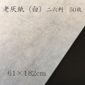 老灰紙　白　（二六判　61×182cm）　【50枚入】 【書道 画仙紙 半切 竹 漢字用】｜hituan