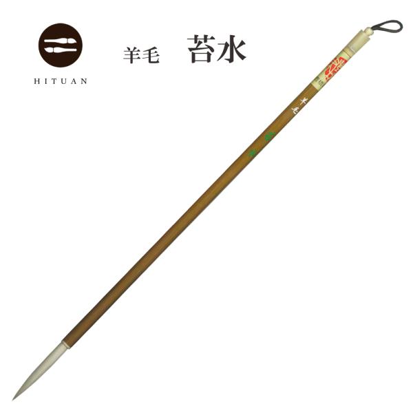 【扱い易い羊毛長鋒】羊毛　苔水　  書道 細筆 漢字 長鋒 送料無料 書 習字 筆庵 Hituan