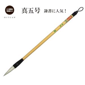 隷書・篆書向き】 真 四号 兼毛 兼毫 作品 書道 中筆 半紙 送料無料 和