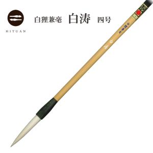 細光鋒 福寿 三号 長鋒 羊毛 羊毫 行書 草書 作品 書道 太筆 条幅 送料