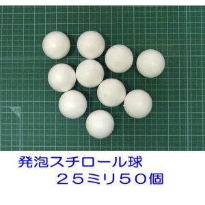 発泡スチロール球 25mm 素ボール25mm 50個の詳細画像2