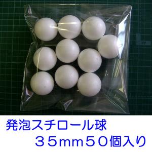 発泡スチロール球３５ｍｍ　素ボール３５ｍｍ　５０個