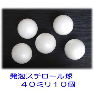 発泡スチロール球 40mm 素ボール 4cm 10個の詳細画像1