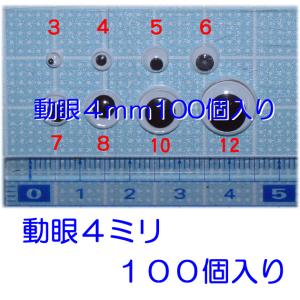 動眼　キョロキョロ目玉　４mm　１００個