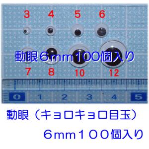動眼　キョロキョロ目玉　６mm　１００個