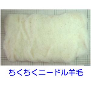 ちくちくニードル羊毛　１００ｇ