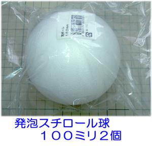 発泡スチロール球　１００ｍｍ　素ボール１００ｍｍ　２個｜hituji2gou