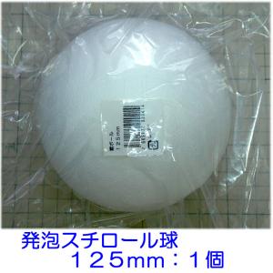 発泡スチロール球　１２５ｍｍ　素ボール１２５ｍｍ　１個｜hituji2gou