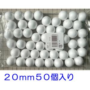 発泡スチロール球　２０ｍｍ　素ボール２０ｍｍ　５０個