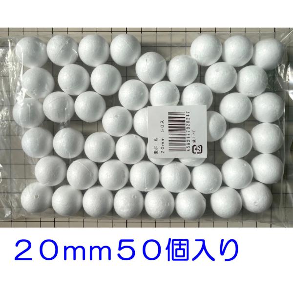 発泡スチロール球　２０ｍｍ　素ボール２０ｍｍ　５０個　手芸　工作　つまみ細工　ひつじクラブ販売品